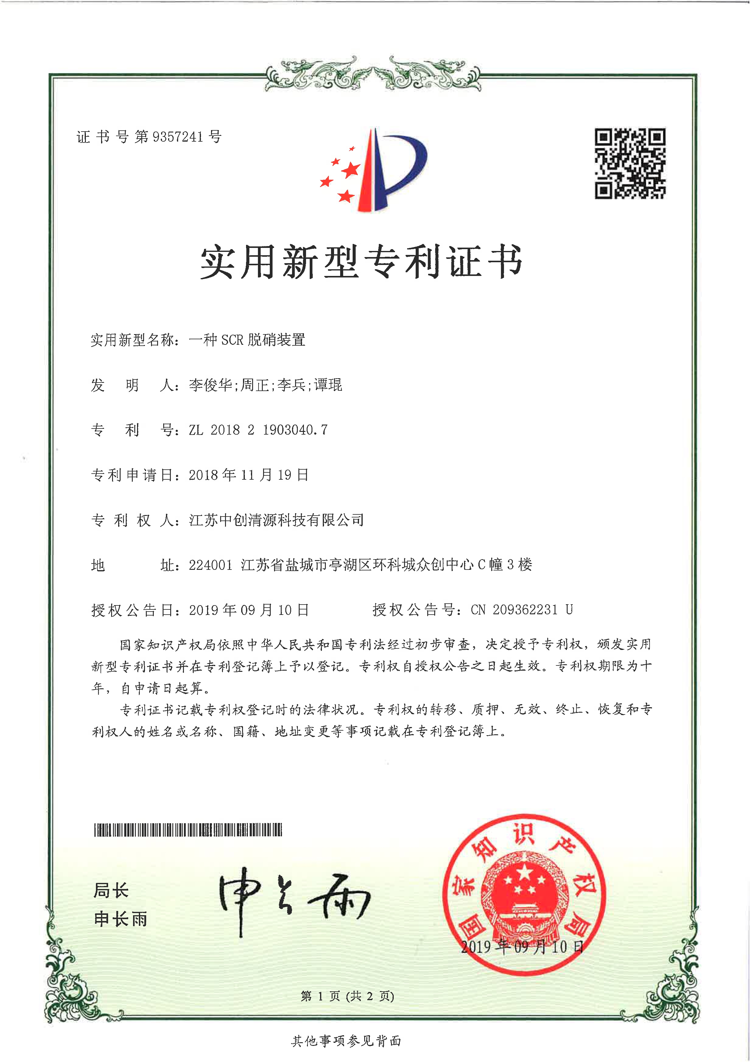 实用新型专利 | 一种SCR脱销装置