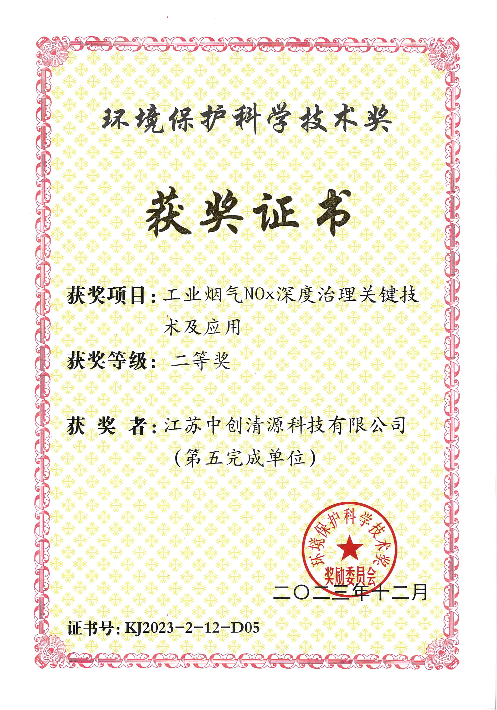 环境保护科学技术奖二等奖