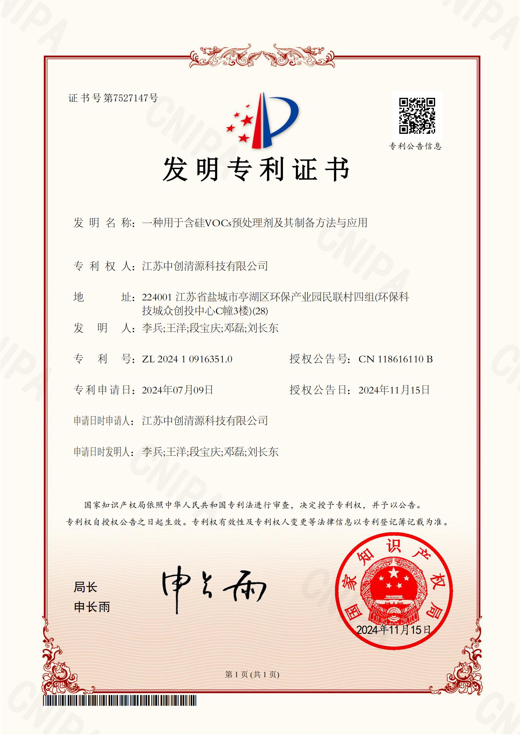 发明专利 | 一种用于含硅VOCs预处理剂及其制备方法与应用