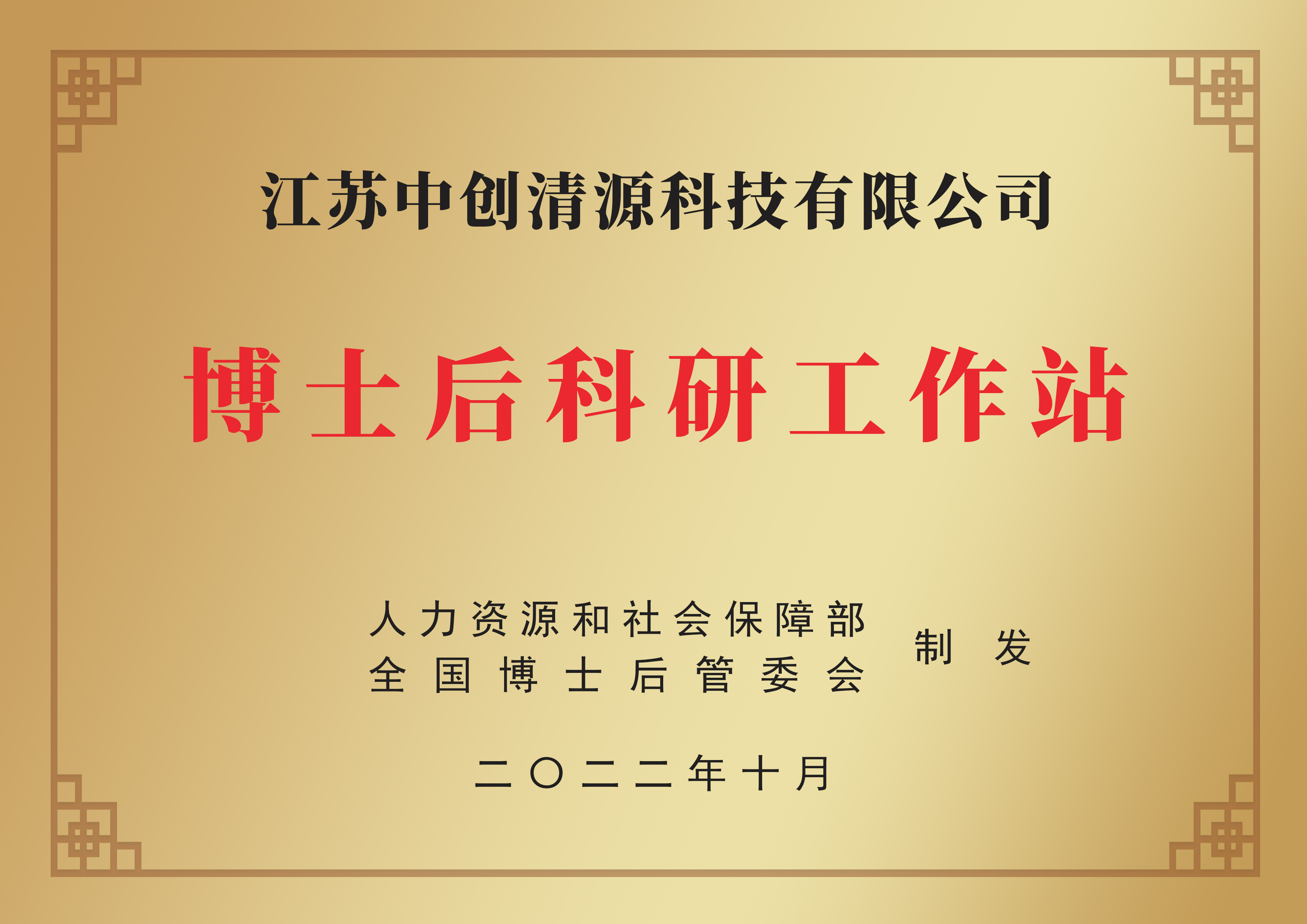 博士后科研工作站