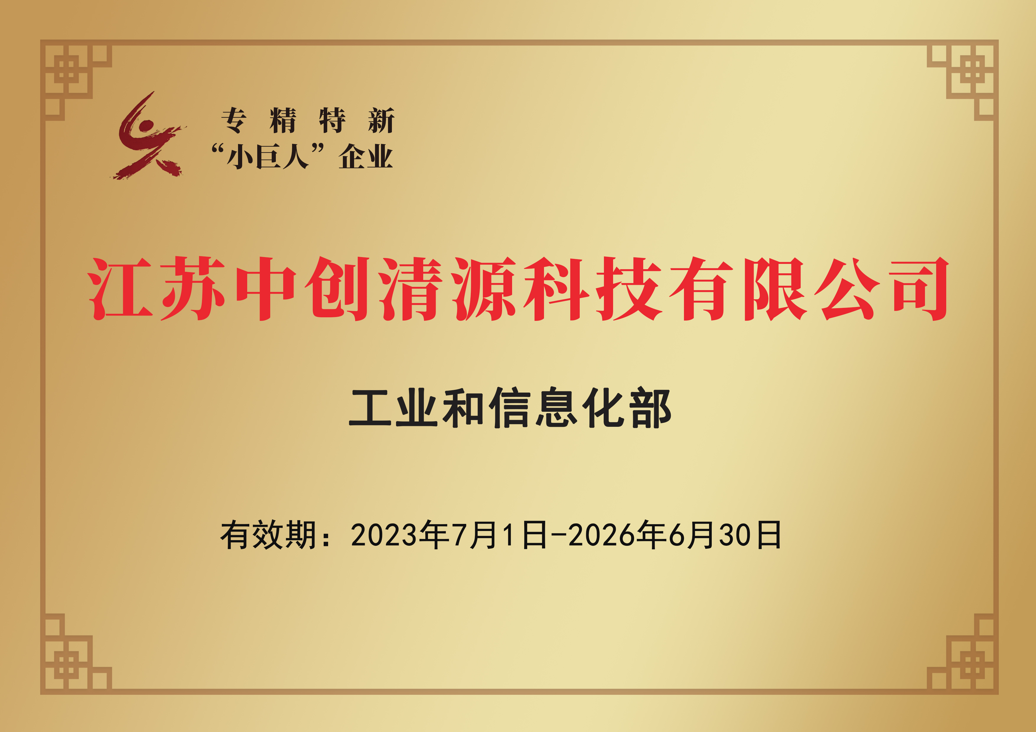 专精特新“小巨人”企业