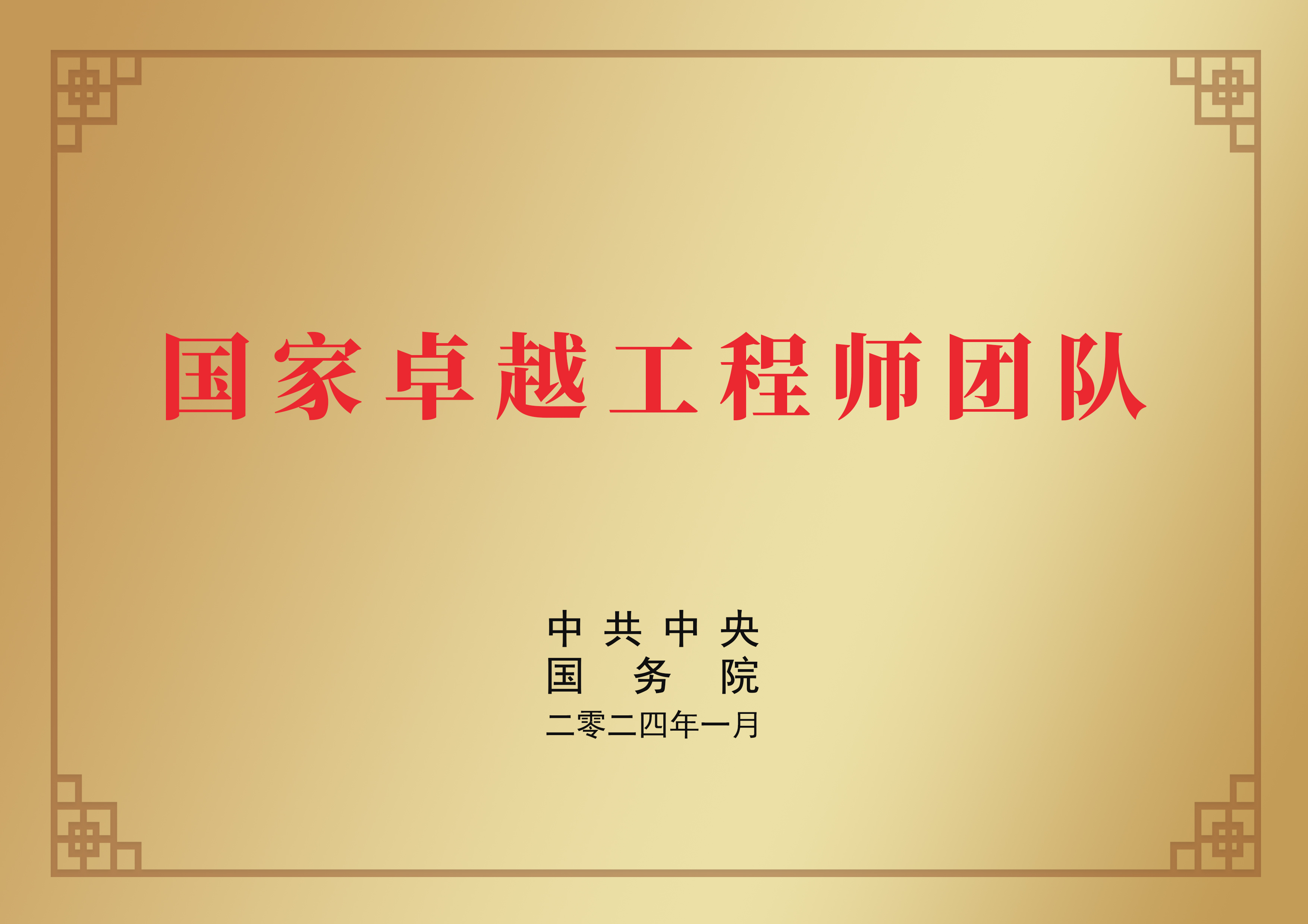       卓越工程师团队