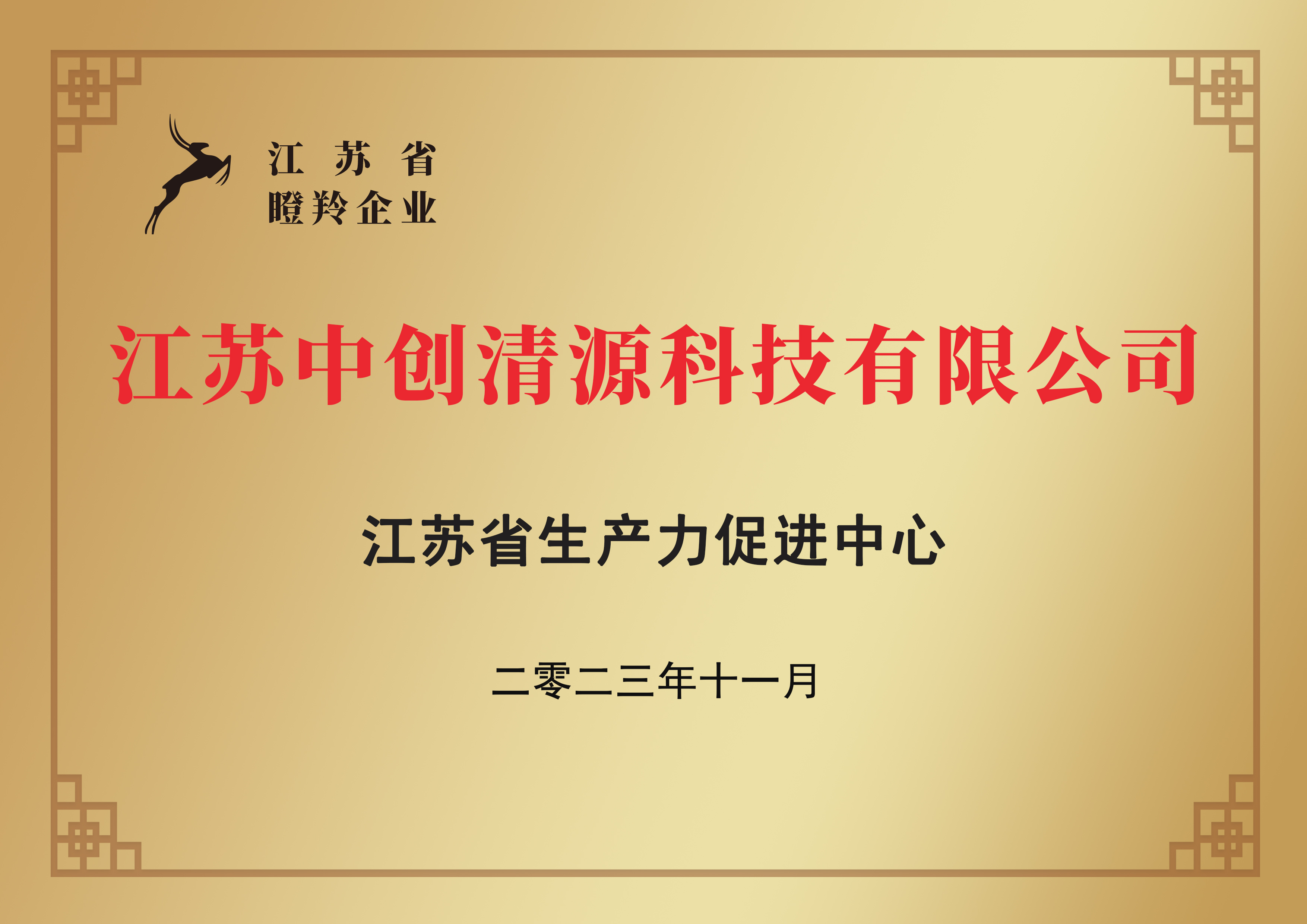 江苏省瞪羚企业