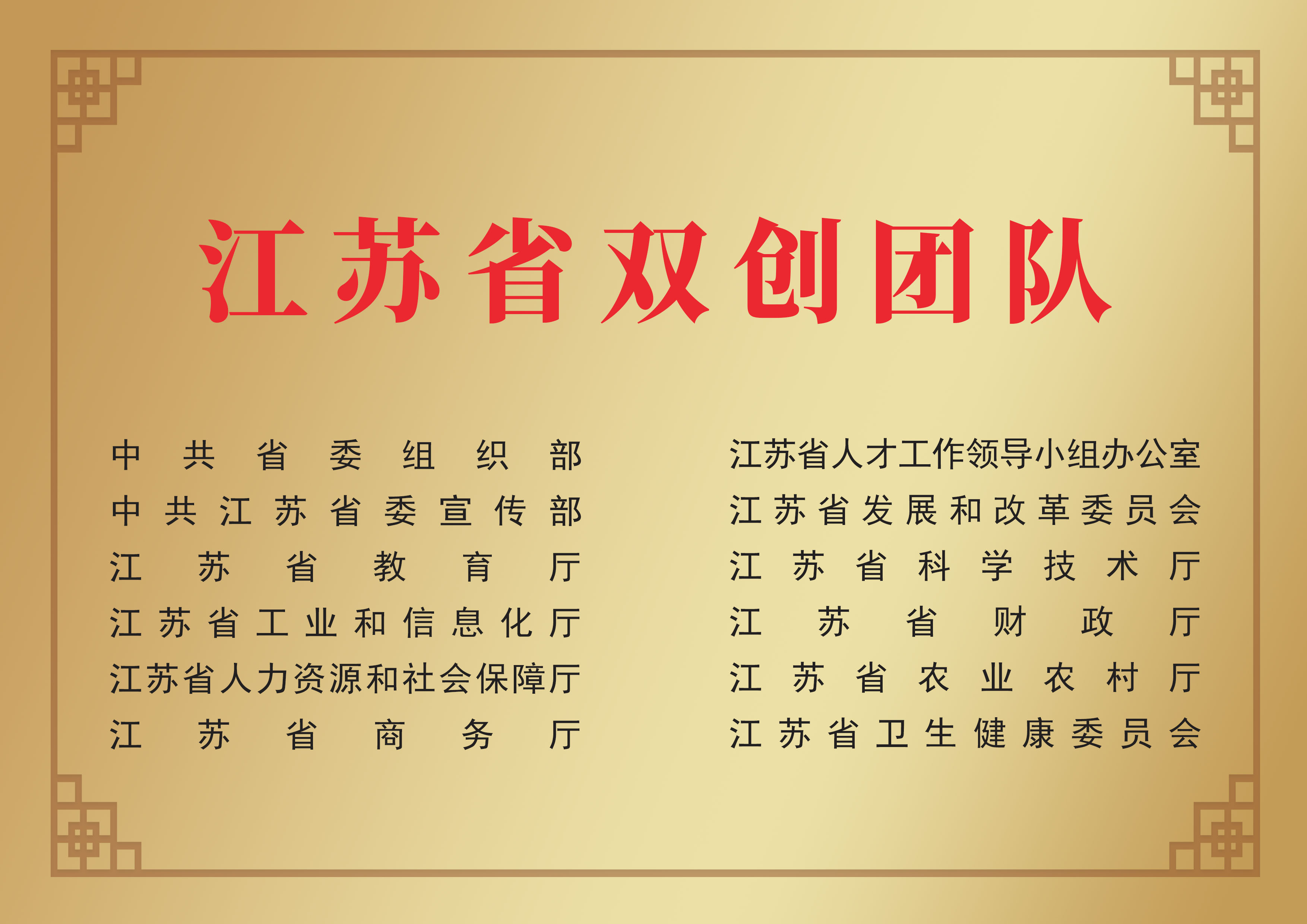 江苏省双创团队