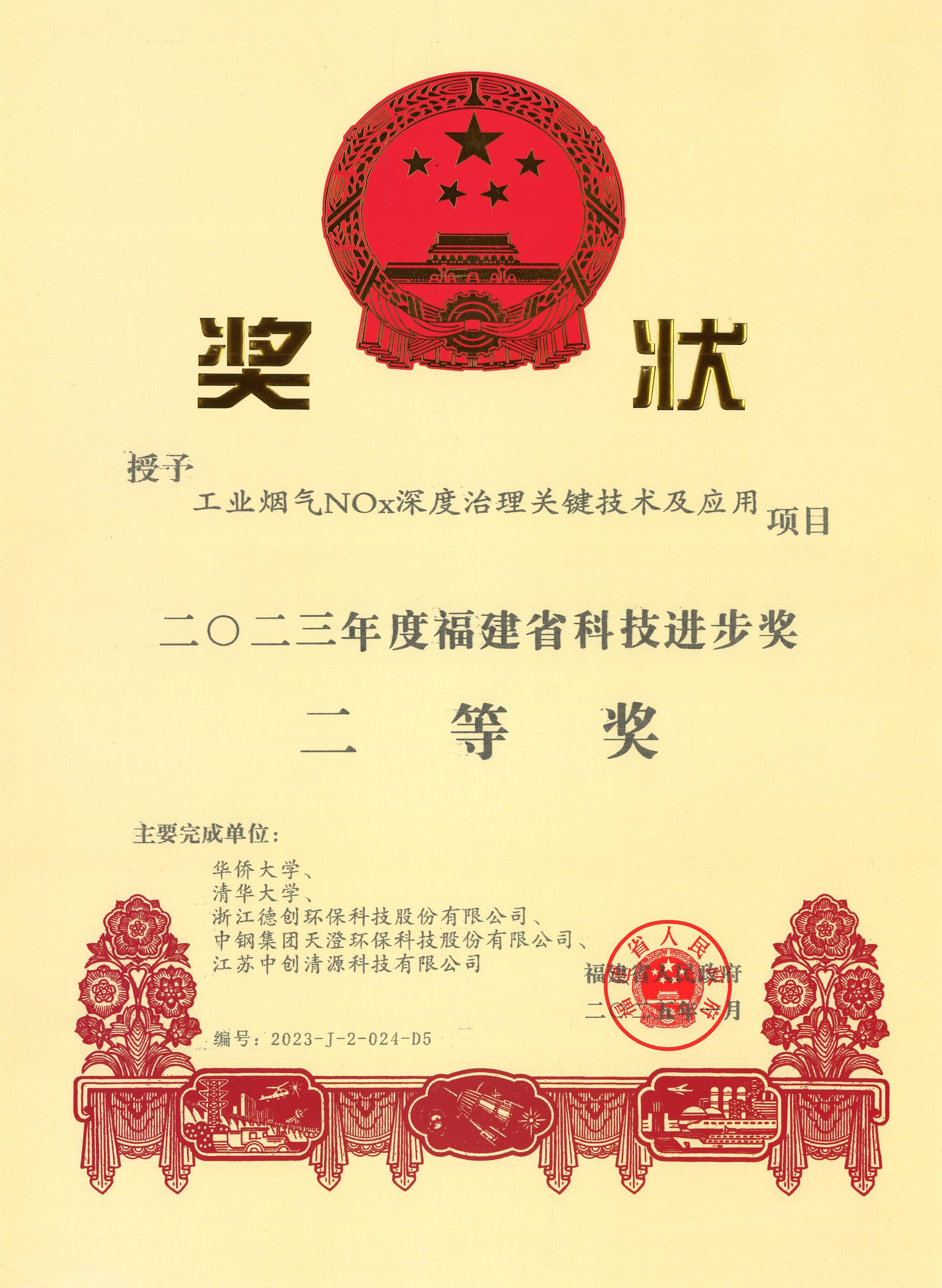 2023年度福建省科技进步奖二等奖