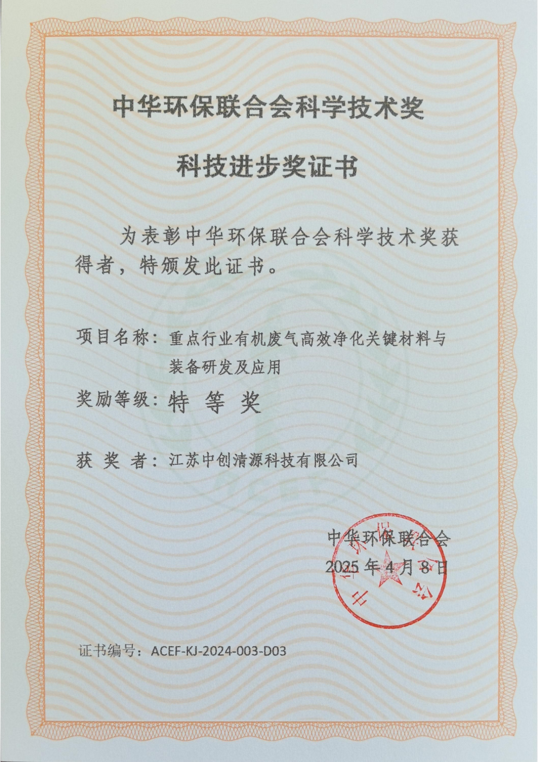 中华环保联合会科学技术奖科技进步奖特等奖